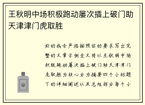 王秋明中场积极跑动屡次插上破门助天津津门虎取胜