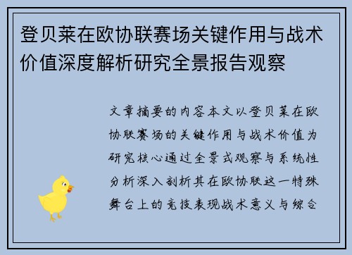 登贝莱在欧协联赛场关键作用与战术价值深度解析研究全景报告观察