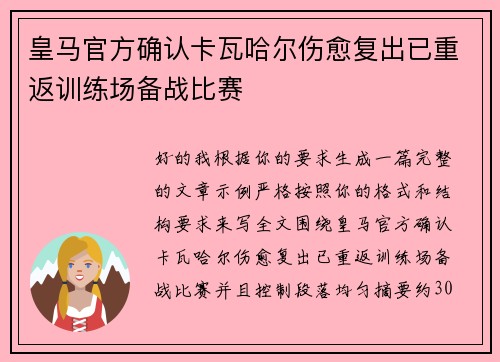 皇马官方确认卡瓦哈尔伤愈复出已重返训练场备战比赛