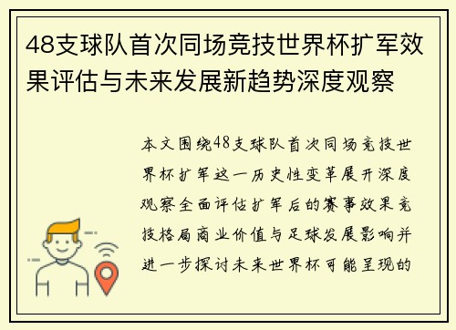 48支球队首次同场竞技世界杯扩军效果评估与未来发展新趋势深度观察