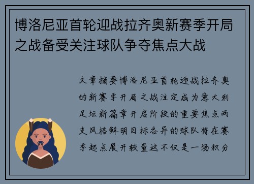 博洛尼亚首轮迎战拉齐奥新赛季开局之战备受关注球队争夺焦点大战