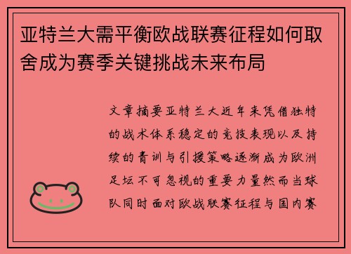 亚特兰大需平衡欧战联赛征程如何取舍成为赛季关键挑战未来布局